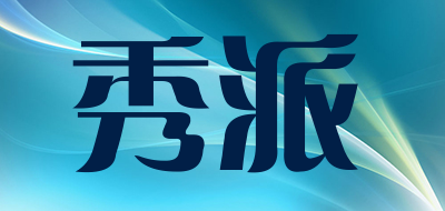 秀派是什么牌子_秀派品牌怎么样?