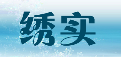 绣实是什么牌子_绣实品牌怎么样?