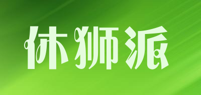 休狮派是什么牌子_休狮派品牌怎么样?