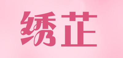 Xiuzhi是什么牌子_绣芷品牌怎么样?