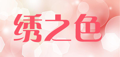 绣之色是什么牌子_绣之色品牌怎么样?