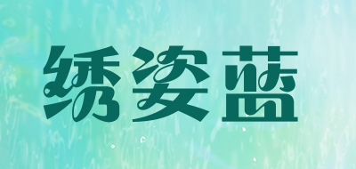 绣姿蓝是什么牌子_绣姿蓝品牌怎么样?