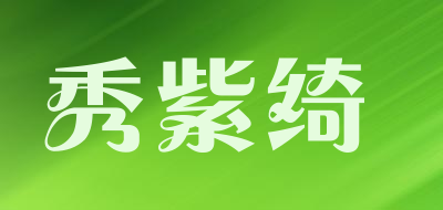 秀紫绮是什么牌子_秀紫绮品牌怎么样?
