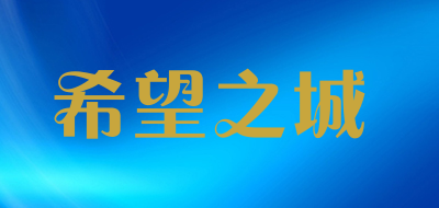 希望之城是什么牌子_希望之城品牌怎么样?