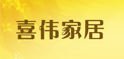 喜伟家居是什么牌子_喜伟家居品牌怎么样?