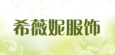 希薇妮服饰是什么牌子_希薇妮服饰品牌怎么样?
