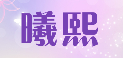 曦熙是什么牌子_曦熙品牌怎么样?