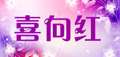 喜向红是什么牌子_喜向红品牌怎么样?