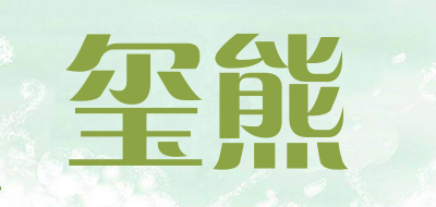 玺熊是什么牌子_玺熊品牌怎么样?