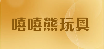嘻嘻熊玩具是什么牌子_嘻嘻熊玩具品牌怎么样?
