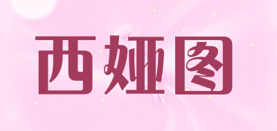 西娅图是什么牌子_西娅图品牌怎么样?