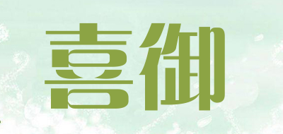 喜御是什么牌子_喜御品牌怎么样?