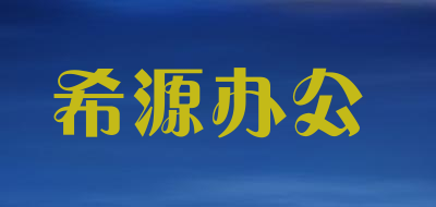 希源办公是什么牌子_希源办公品牌怎么样?