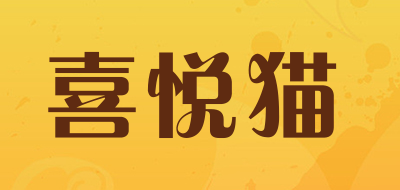 喜悦猫是什么牌子_喜悦猫品牌怎么样?
