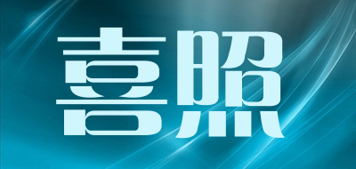 喜照是什么牌子_喜照品牌怎么样?