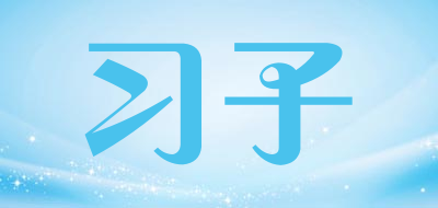 习子是什么牌子_习子品牌怎么样?