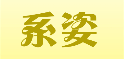 系姿是什么牌子_系姿品牌怎么样?