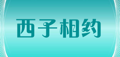 西子相约是什么牌子_西子相约品牌怎么样?