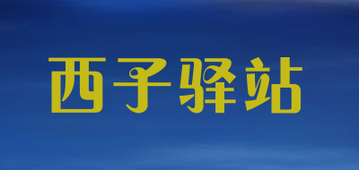 西子驿站是什么牌子_西子驿站品牌怎么样?