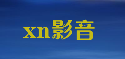 xn影音是什么牌子_xn影音品牌怎么样?