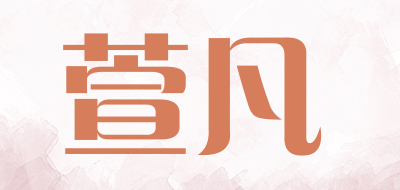 萱凡是什么牌子_萱凡品牌怎么样?