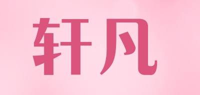 轩凡是什么牌子_轩凡品牌怎么样?