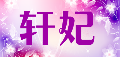 轩妃是什么牌子_轩妃品牌怎么样?