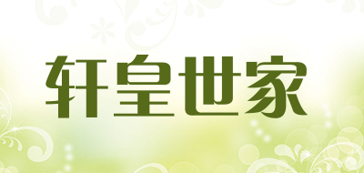 轩皇世家是什么牌子_轩皇世家品牌怎么样?