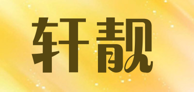 轩靓是什么牌子_轩靓品牌怎么样?