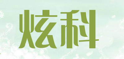 炫科是什么牌子_炫科品牌怎么样?