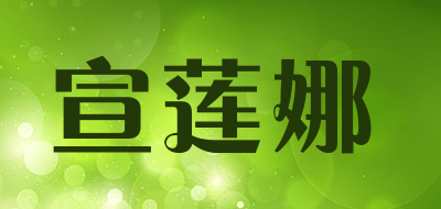 XUANLIANNA是什么牌子_宣莲娜品牌怎么样?