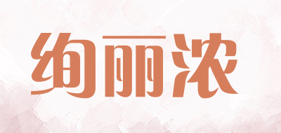 绚丽浓是什么牌子_绚丽浓品牌怎么样?
