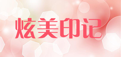 炫美印记是什么牌子_炫美印记品牌怎么样?