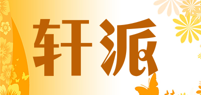 xuanpai是什么牌子_轩派品牌怎么样?