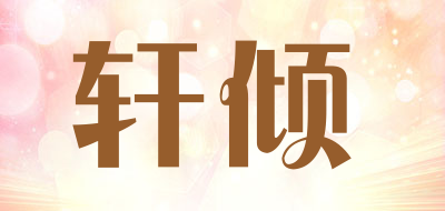 轩倾是什么牌子_轩倾品牌怎么样?