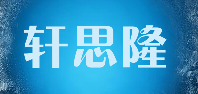 轩思隆是什么牌子_轩思隆品牌怎么样?