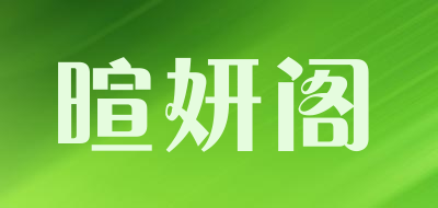 暄妍阁是什么牌子_暄妍阁品牌怎么样?
