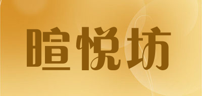 暄悦坊是什么牌子_暄悦坊品牌怎么样?