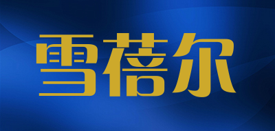 雪蓓尔是什么牌子_雪蓓尔品牌怎么样?