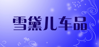 雪黛儿车品是什么牌子_雪黛儿车品品牌怎么样?