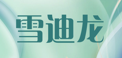 雪迪龙是什么牌子_雪迪龙品牌怎么样?
