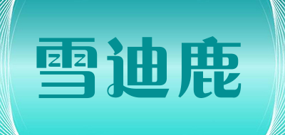 雪迪鹿是什么牌子_雪迪鹿品牌怎么样?