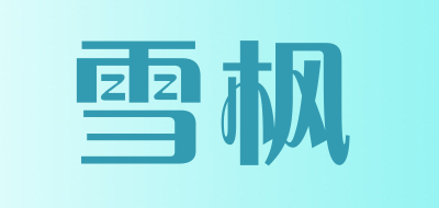 雪枫是什么牌子_雪枫品牌怎么样?