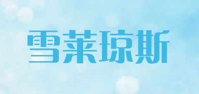 雪莱琼斯是什么牌子_雪莱琼斯品牌怎么样?