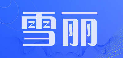 XueLi是什么牌子_雪丽品牌怎么样?