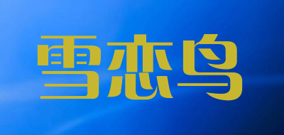雪恋鸟是什么牌子_雪恋鸟品牌怎么样?