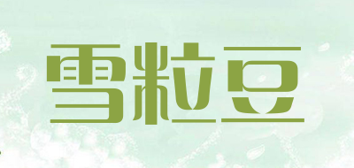 雪粒豆是什么牌子_雪粒豆品牌怎么样?