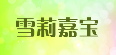 雪莉嘉宝是什么牌子_雪莉嘉宝品牌怎么样?