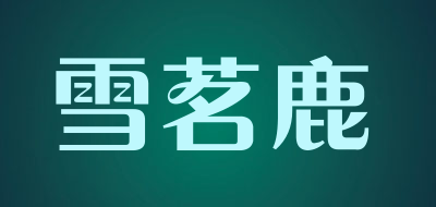 雪茗鹿是什么牌子_雪茗鹿品牌怎么样?