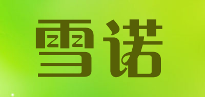 雪诺是什么牌子_雪诺品牌怎么样?